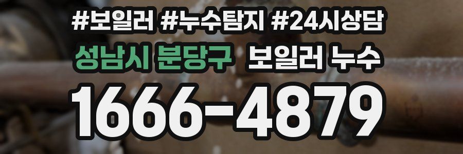 성남시 분당구 누수탐지