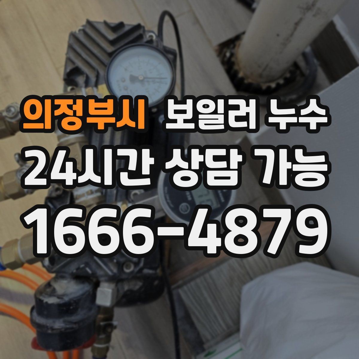 의정부시 보일러 누수 증상으로 점검 방향 잡는 방법