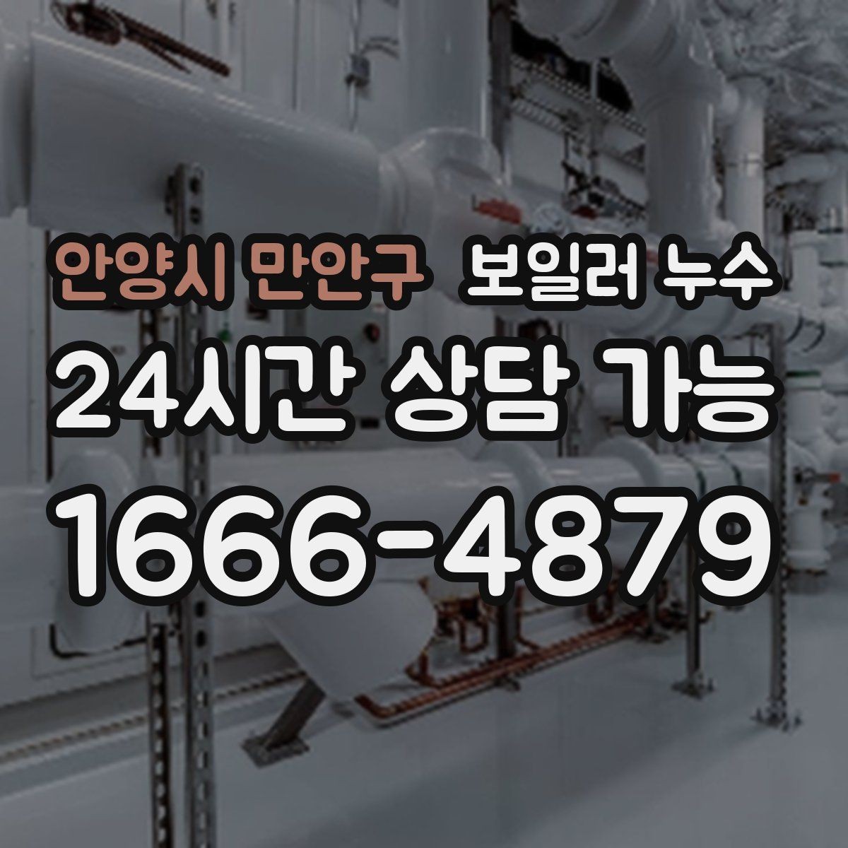 안양시 만안구 보일러 누수 아래층 피해 전 단계에서 끝내는 방법