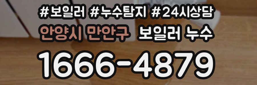 안양시 만안구 누수탐지