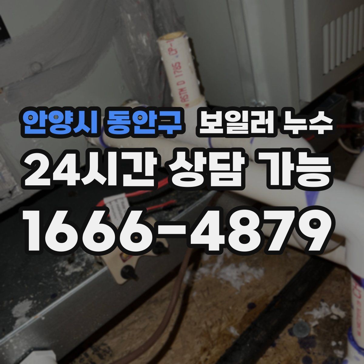안양시 동안구 보일러 누수 몰딩 주변 변색이 커질 때 점검