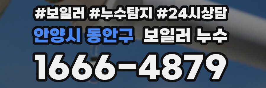 안양시 동안구 누수탐지