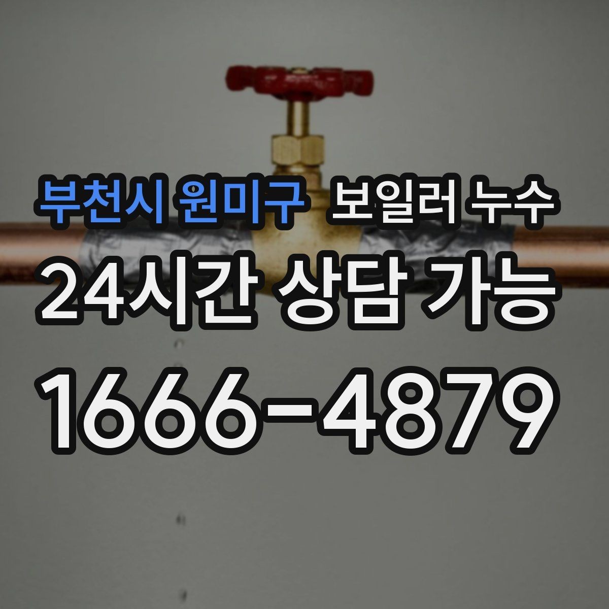 부천시 원미구 보일러 누수 전기 설비 근처 젖음이 위험한 이유