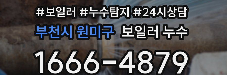 부천시 원미구 누수탐지