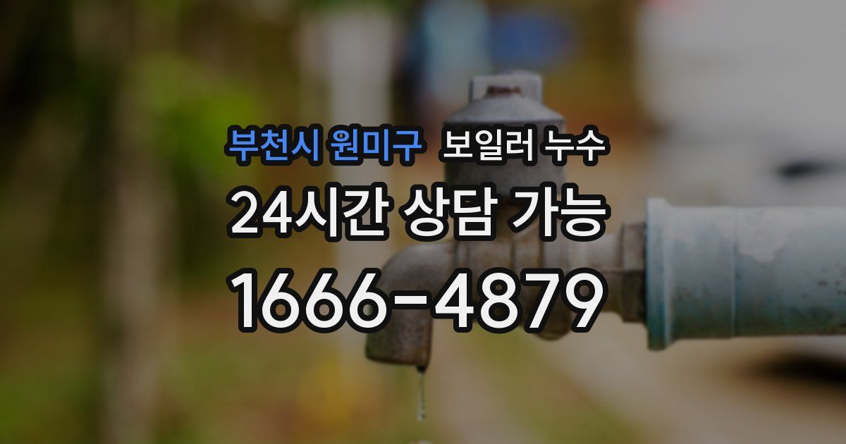 부천시 원미구 보일러 누수