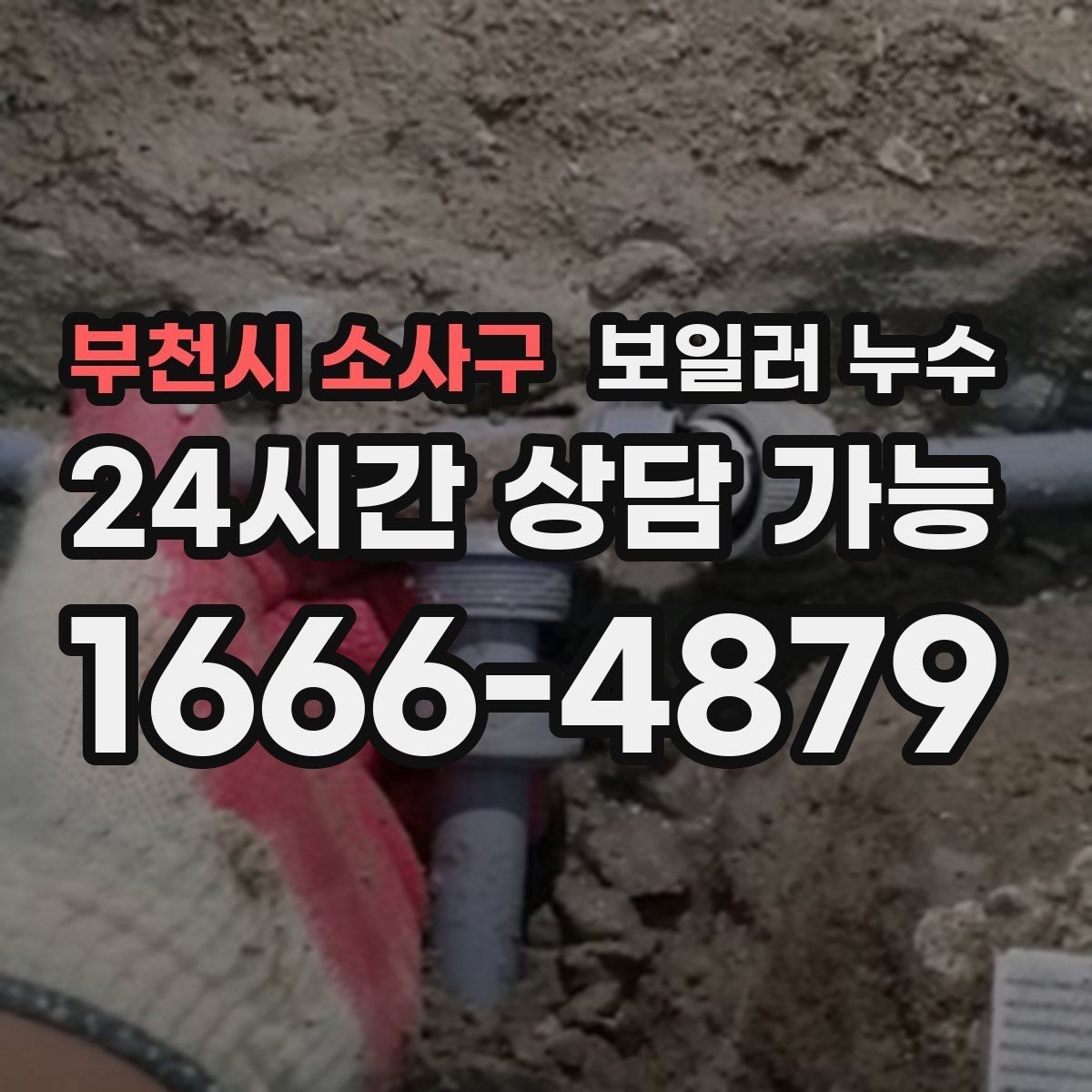 부천시 소사구 보일러 누수 상담 시 꼭 전달해야 할 증상 정리