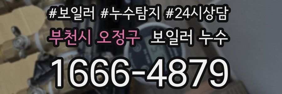 부천시 오정구 누수탐지