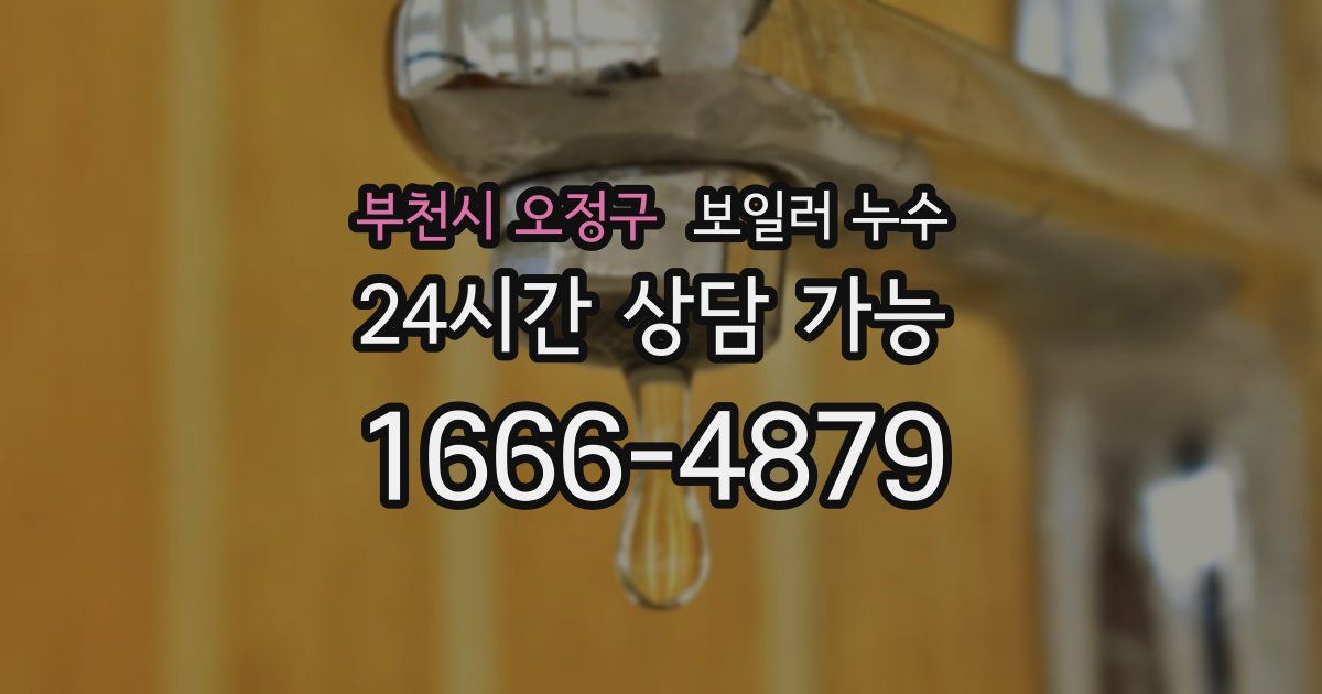 부천시 오정구 보일러 누수