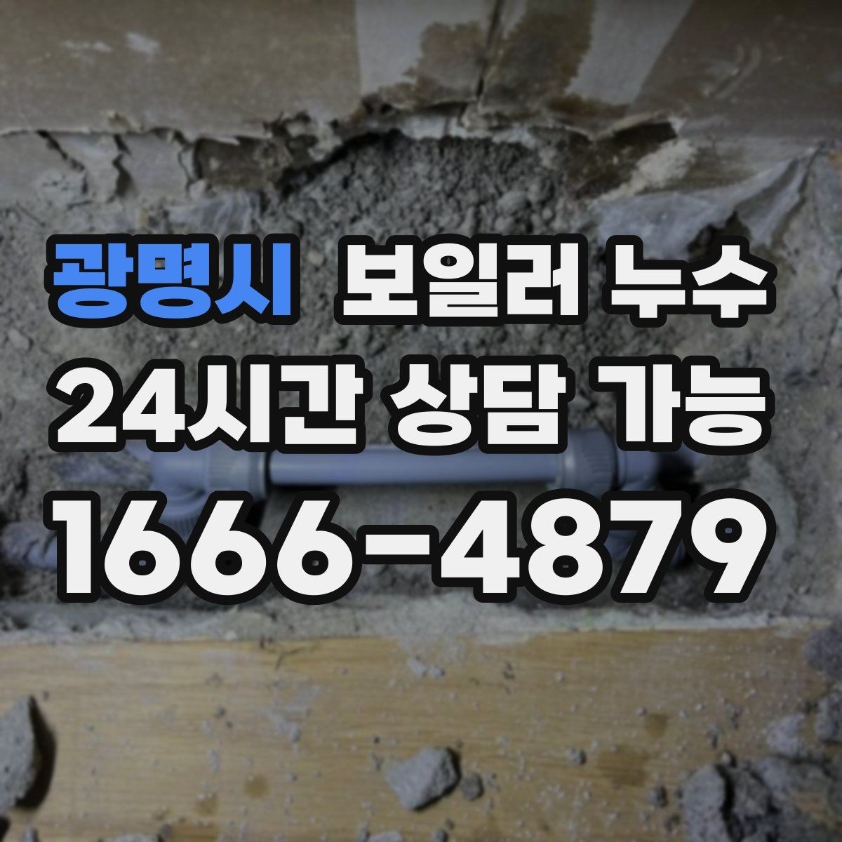 광명시 보일러 누수 점검 결과에 따라 조치 우선순위 잡기