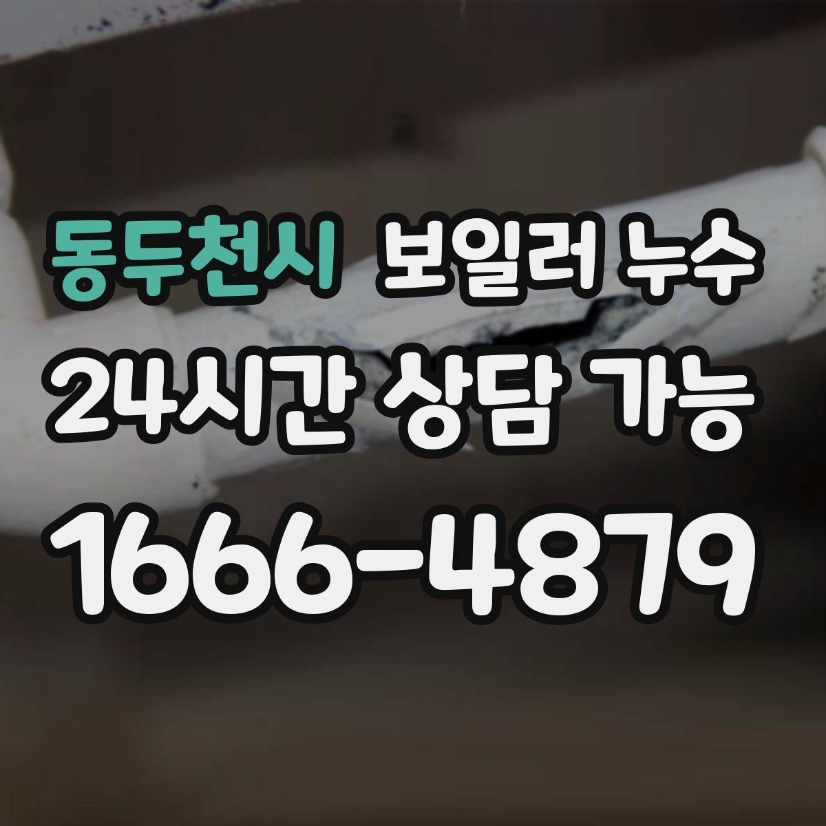 동두천시 보일러 누수 증상 멈춘 듯해도 점검을 권하는 이유