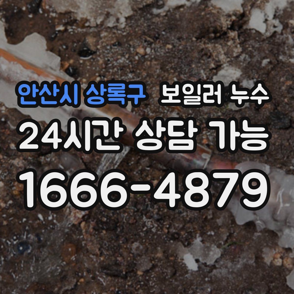 안산시 상록구 보일러 누수 물기 흔적이 보일 때 바로 해야 할 일