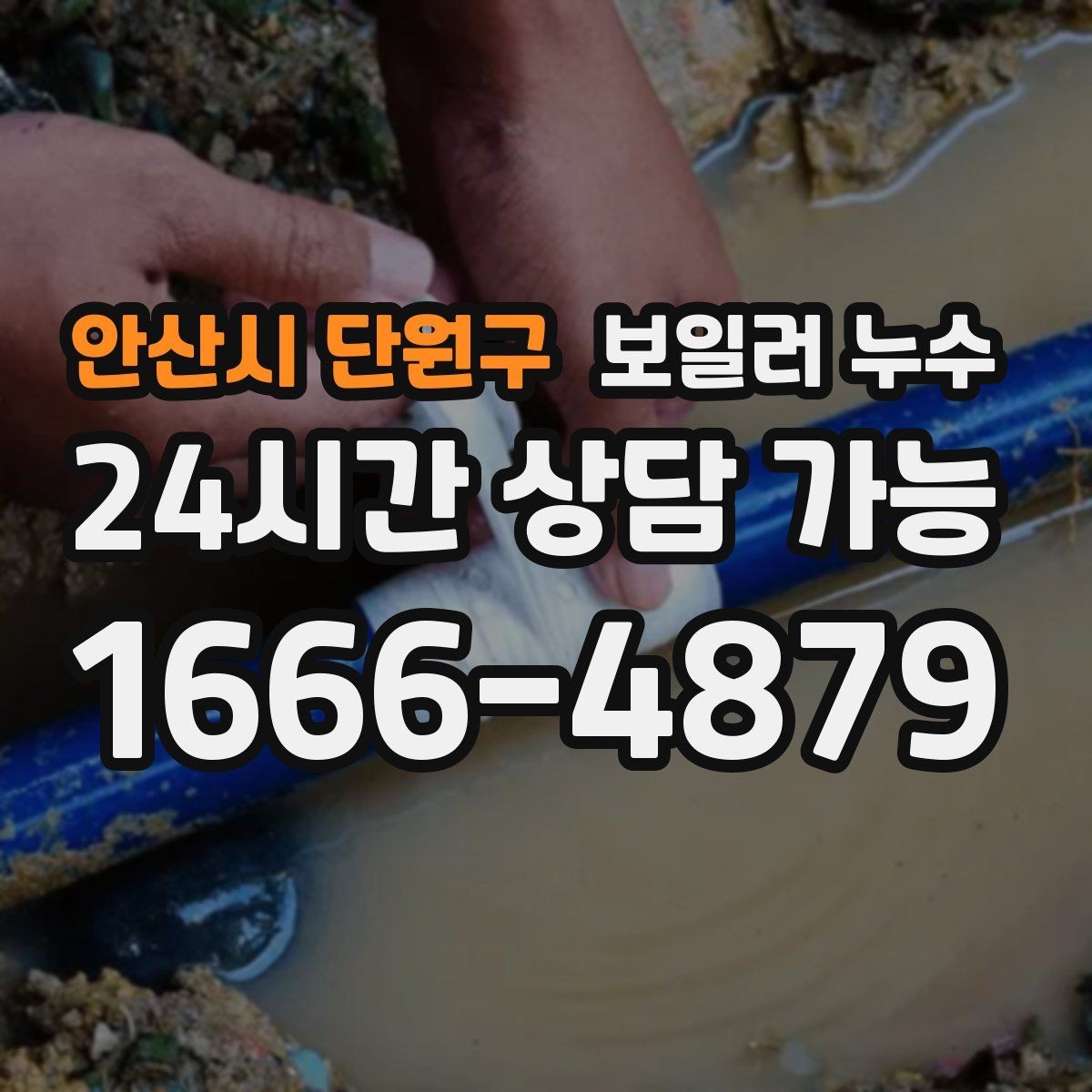 안산시 단원구 보일러 누수 보일러실 벽면 변색이 보일 때