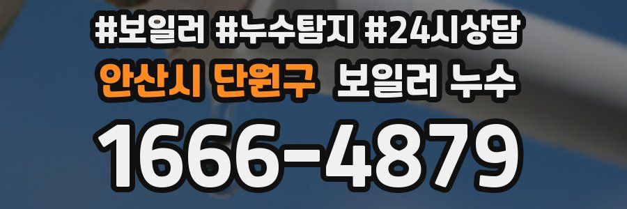 안산시 단원구 누수탐지