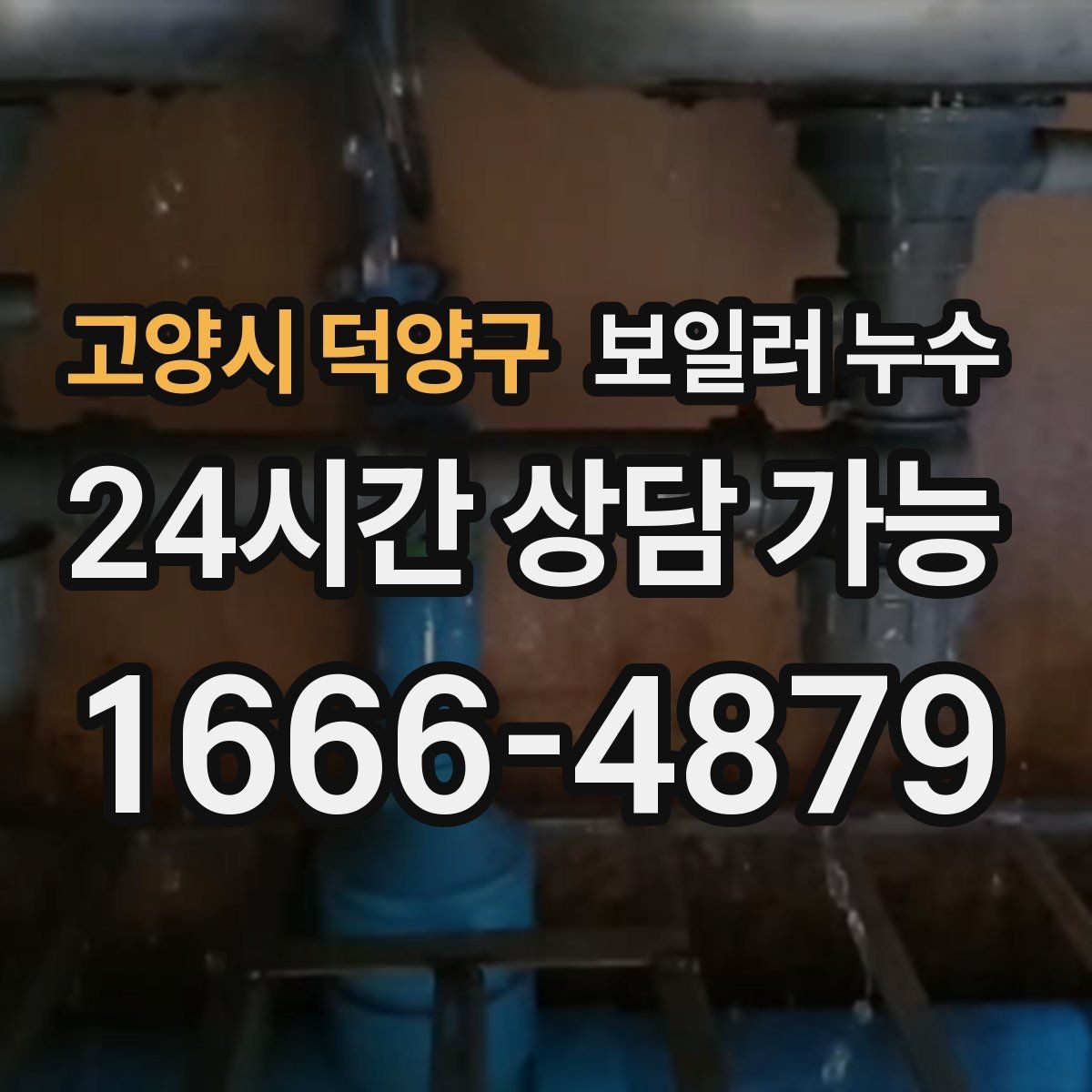 고양시 덕양구 보일러 누수 상담 시 꼭 전달해야 할 증상 정리