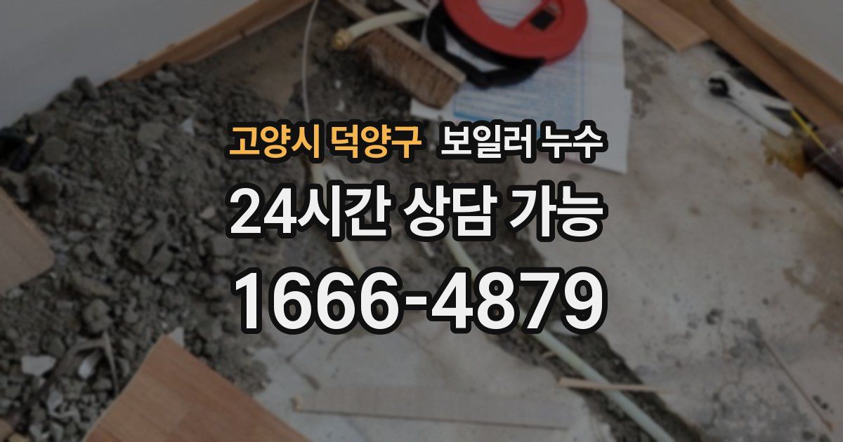 고양시 덕양구 보일러 누수