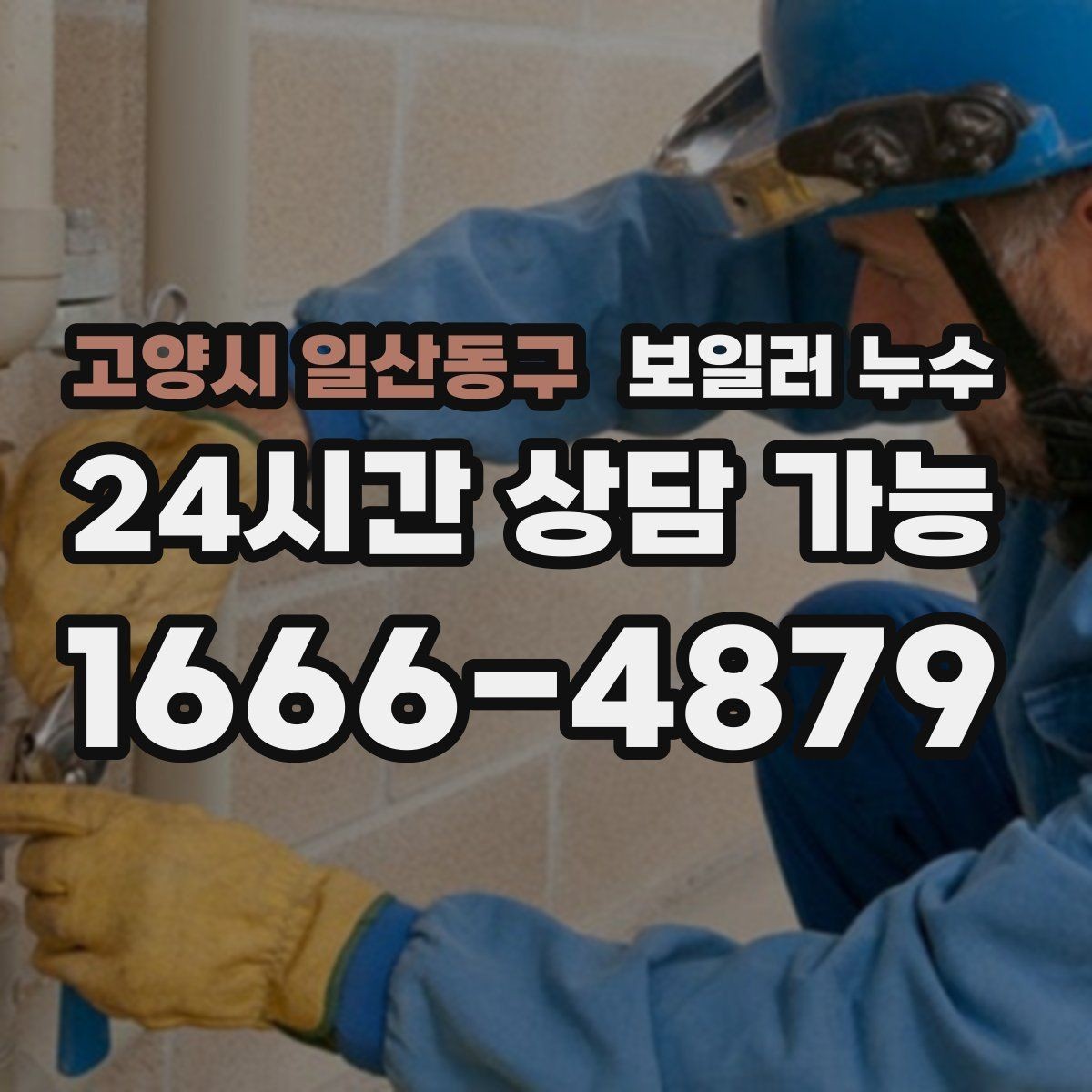 고양시 일산동구 보일러 누수 임시로 닦아도 재발하는 이유