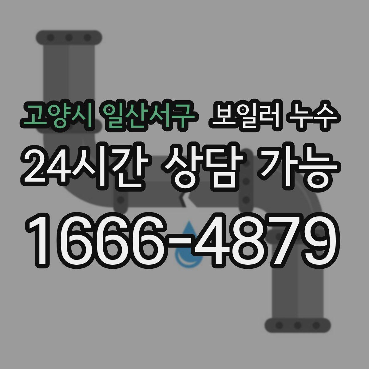 고양시 일산서구 보일러 누수 온수 사용 후만 증상이 생길 때