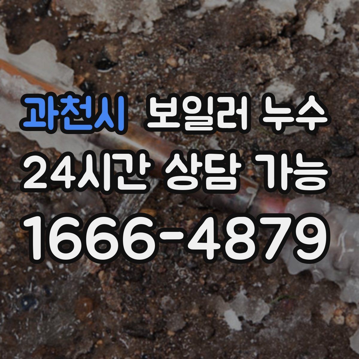 과천시 보일러 누수 환절기 결로로 오해하기 쉬운 신호
