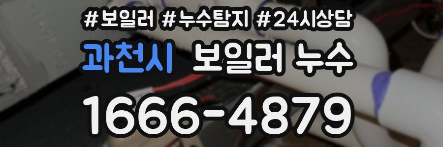 과천시 누수탐지