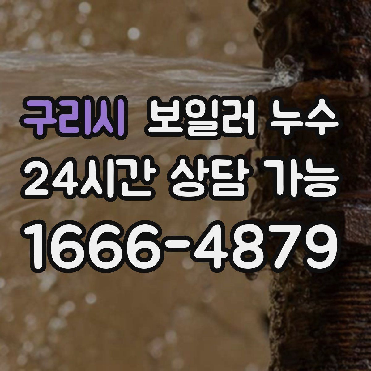 구리시 보일러 누수 물때가 늘어나는 이유와 점검