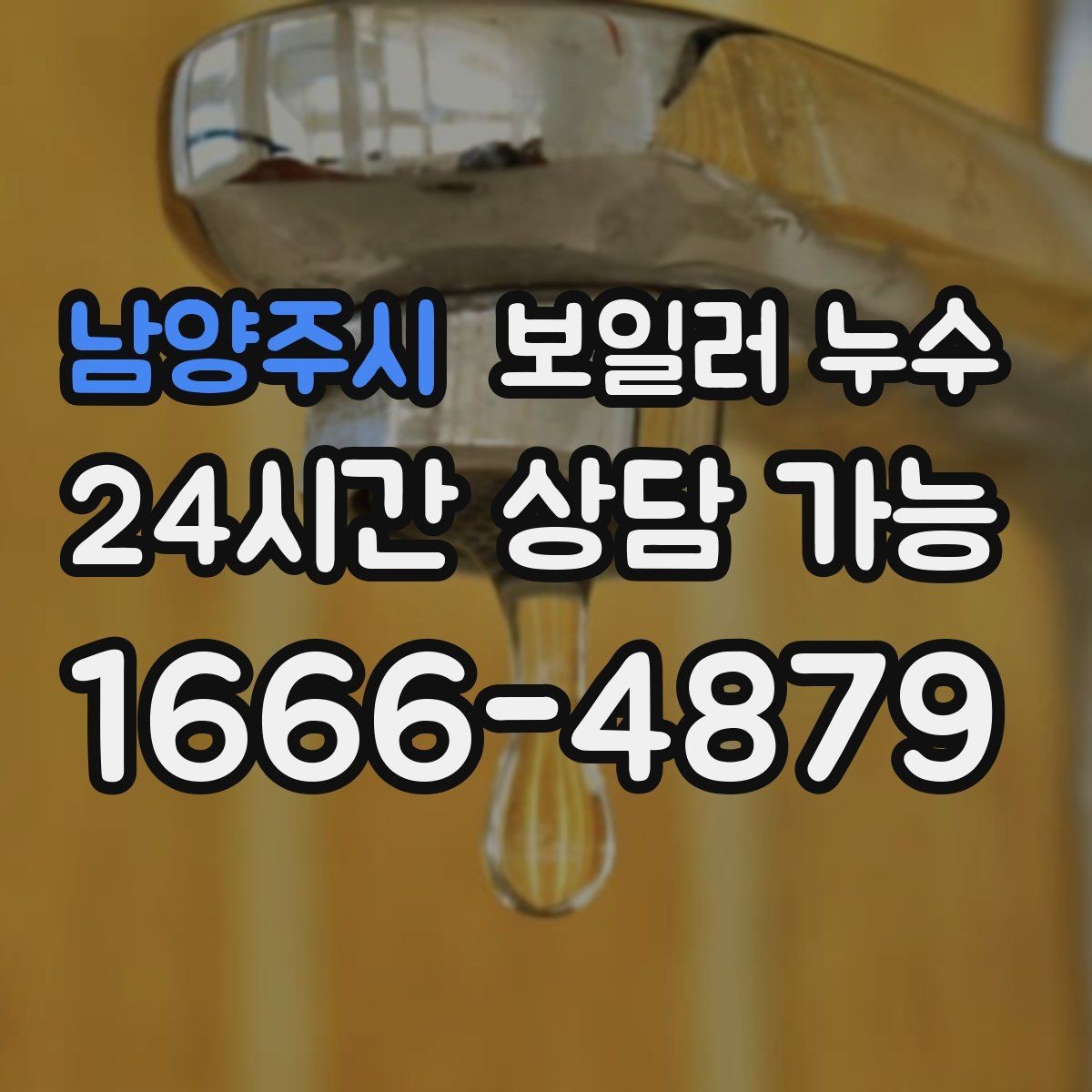 남양주시 보일러 누수 바닥이 미끄럽게 젖을 때 의심 신호
