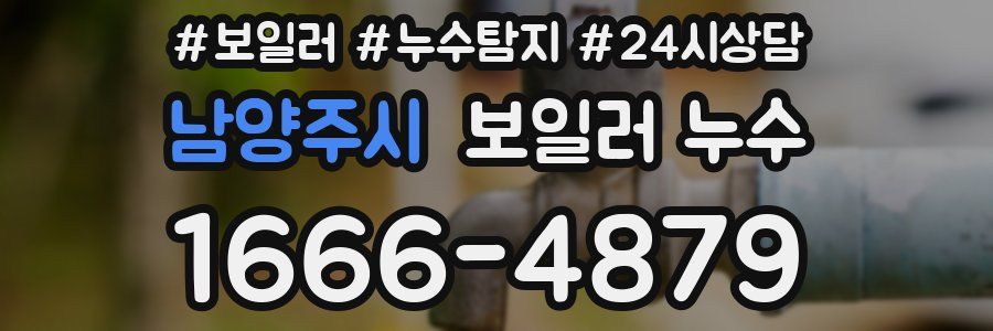 남양주시 누수탐지