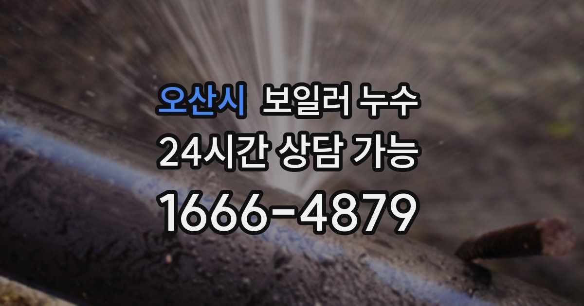 오산시 보일러 누수
