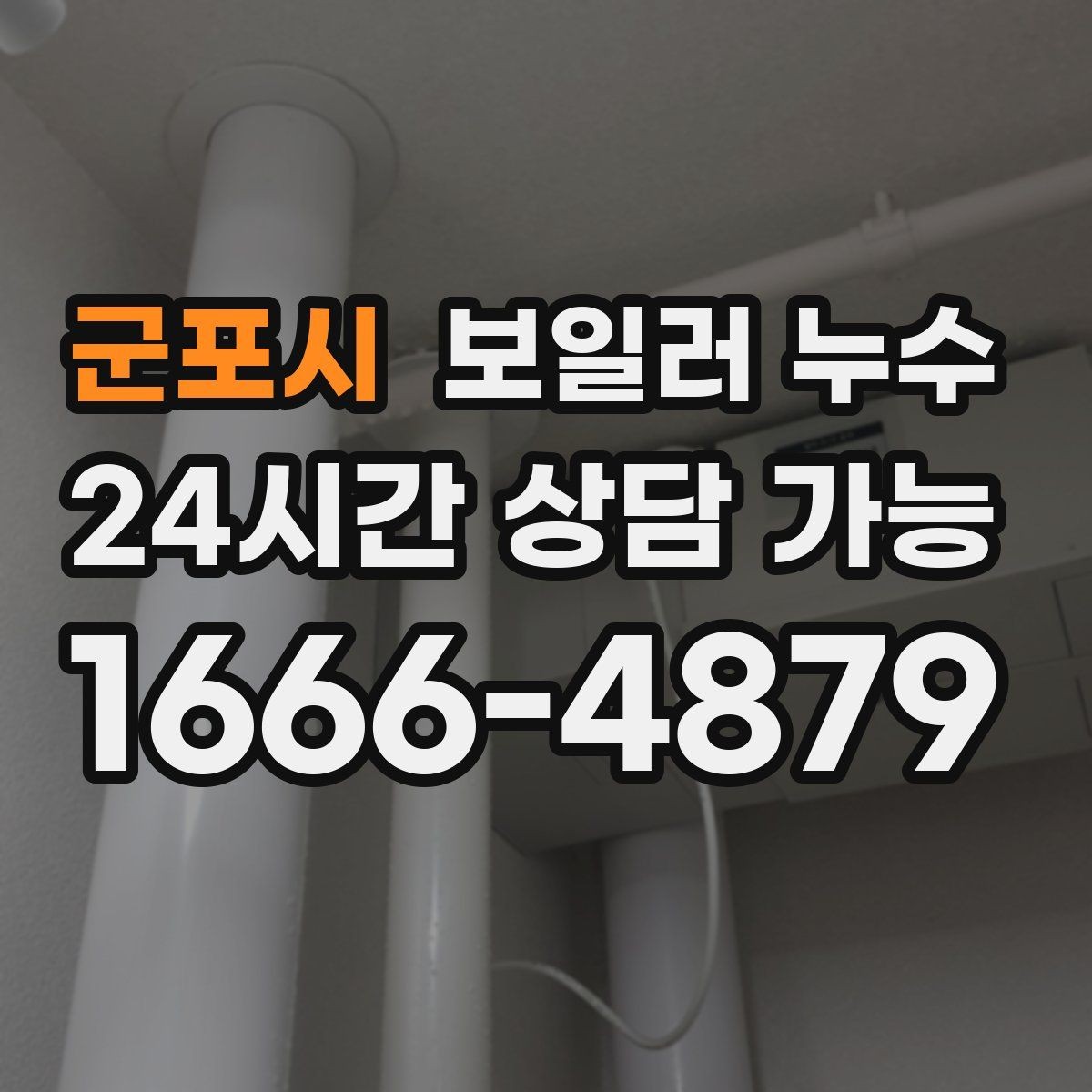 군포시 보일러 누수 곰팡이 냄새만 먼저 나는 경우