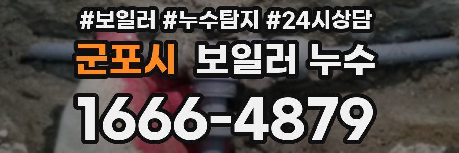 군포시 누수탐지