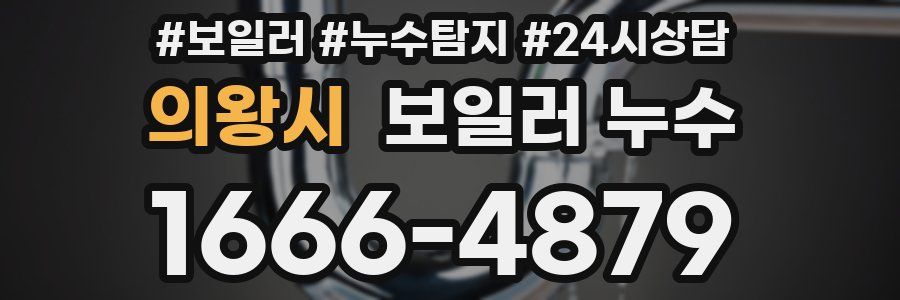 의왕시 누수탐지