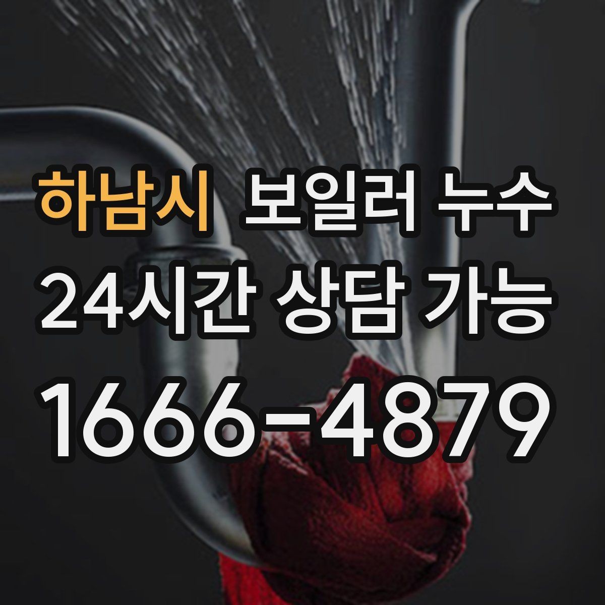 하남시 보일러 누수 전기 스위치 주변 변색이 보이면