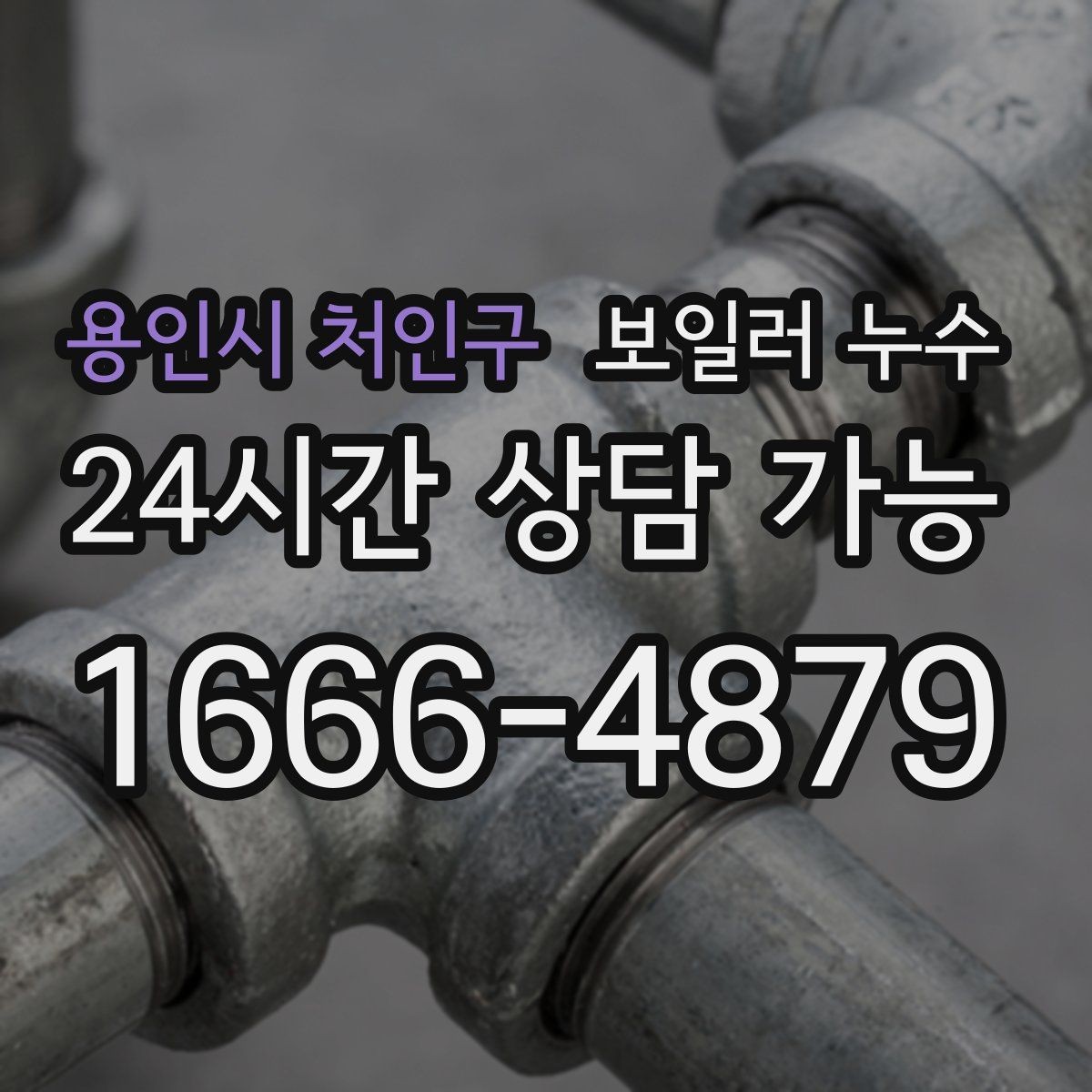 용인시 처인구 보일러 누수 불필요한 교체를 줄이는 점검 접근