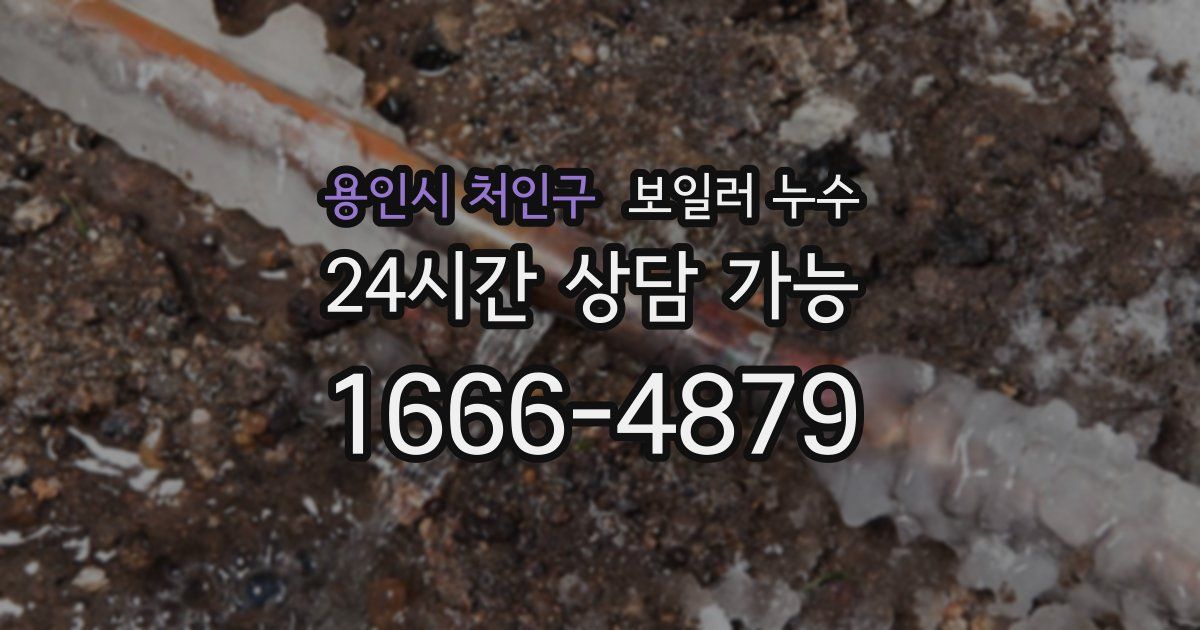 용인시 처인구 보일러 누수