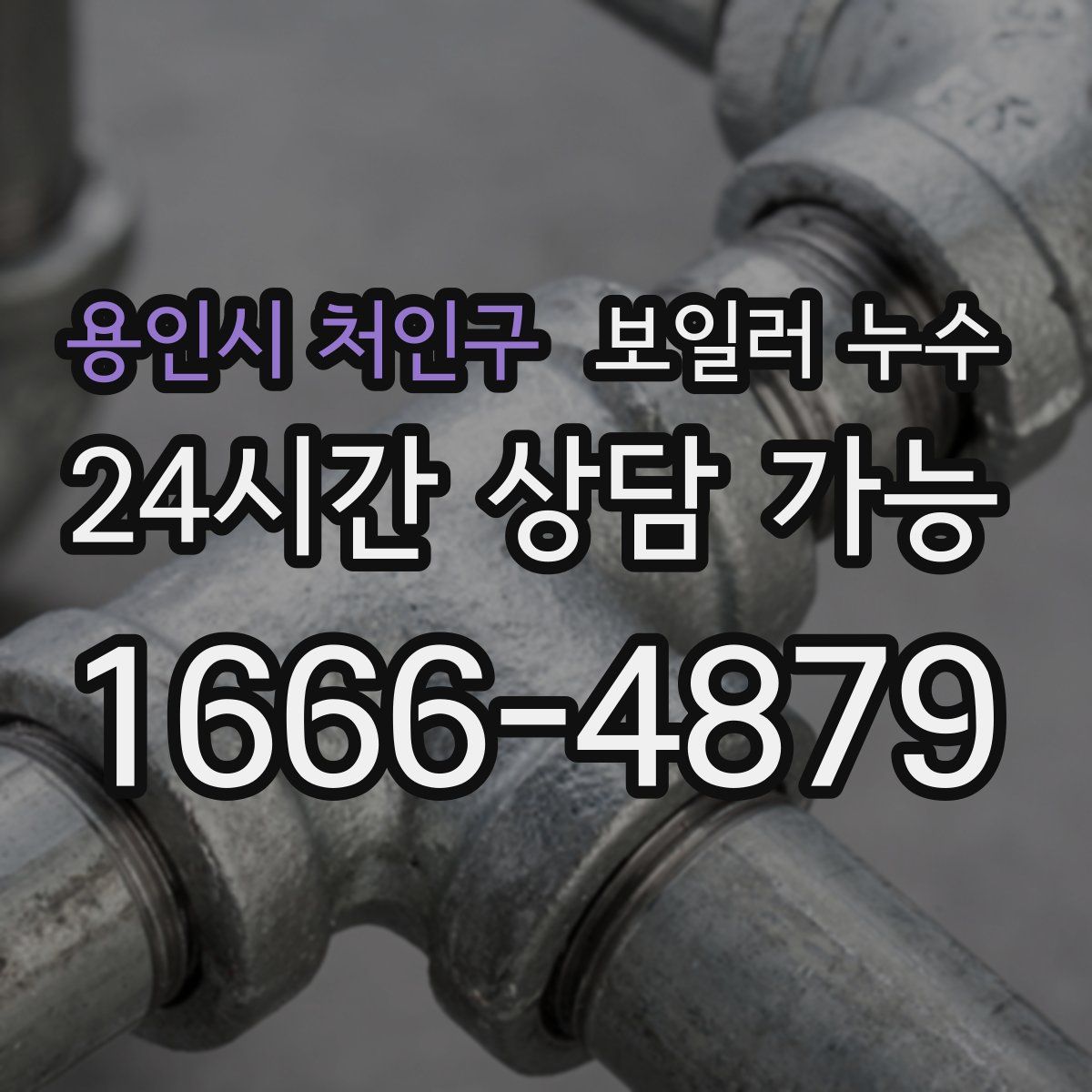 용인시 처인구 누수