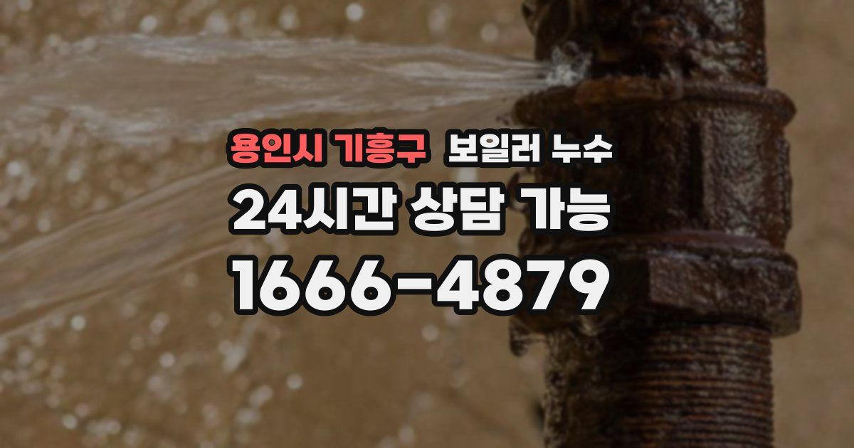 용인시 기흥구 보일러 누수