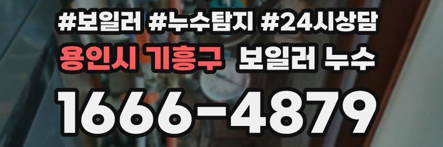 용인시 기흥구 누수탐지