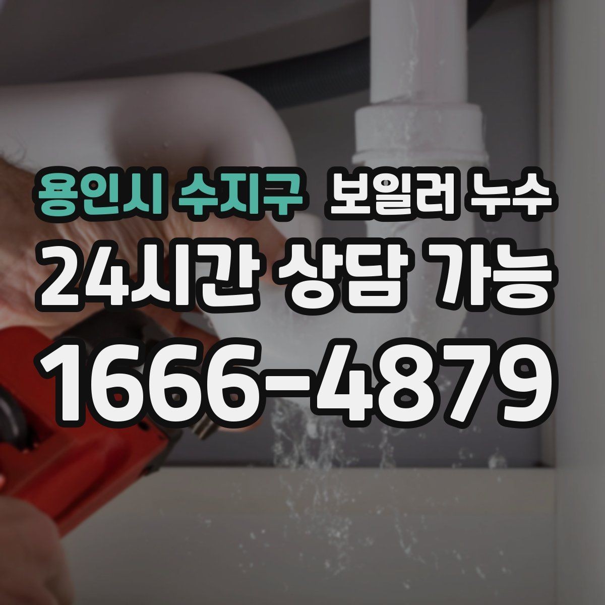 용인시 수지구 보일러 누수 난방만 켜도 젖음이 생긴다면