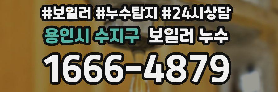 용인시 수지구 누수탐지