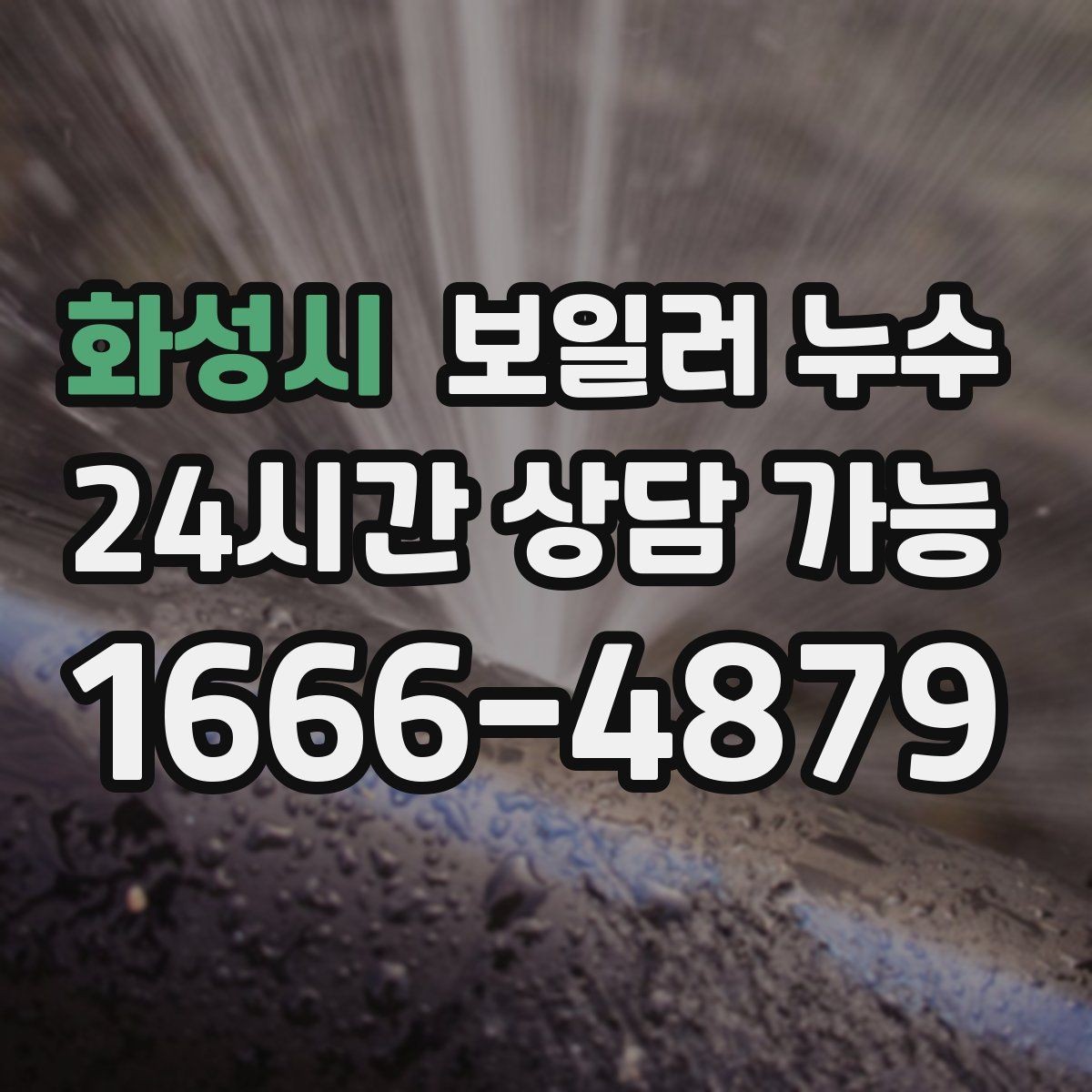 화성시 보일러 누수 제습기를 돌려도 냄새가 남는 이유