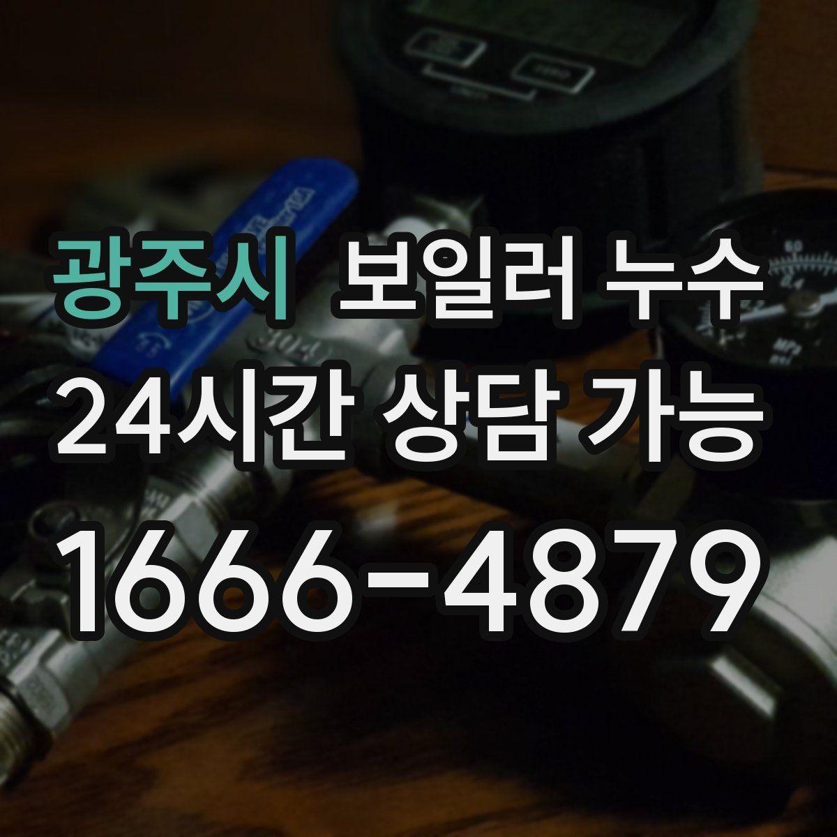 광주시 보일러 누수 다용도실 바닥이 마르지 않는다면