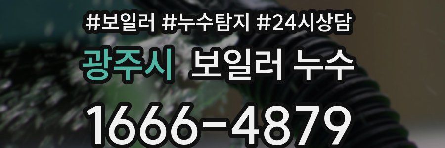 광주시 누수탐지