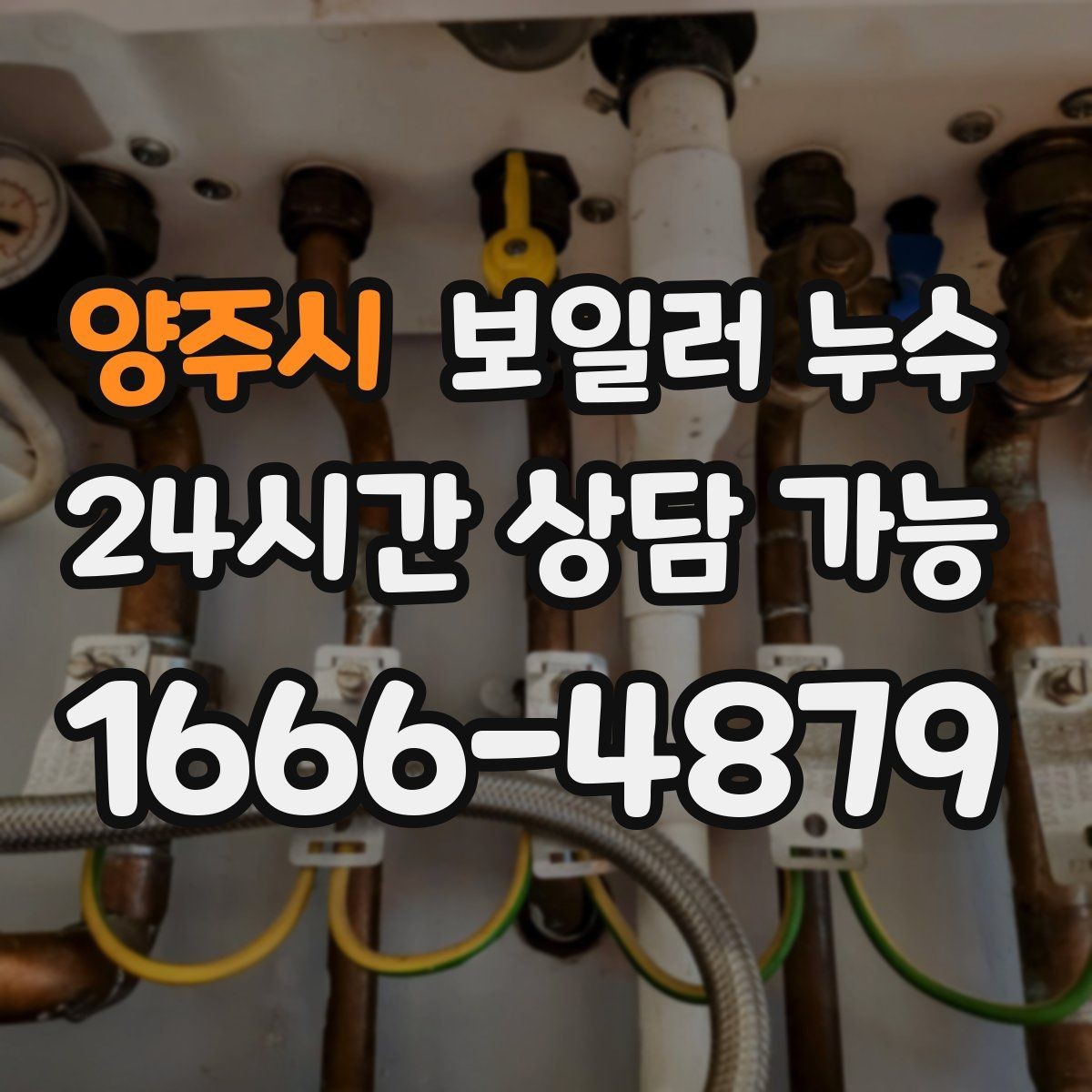 양주시 보일러 누수 보일러실 바닥 물기가 계속 남아 있을 때
