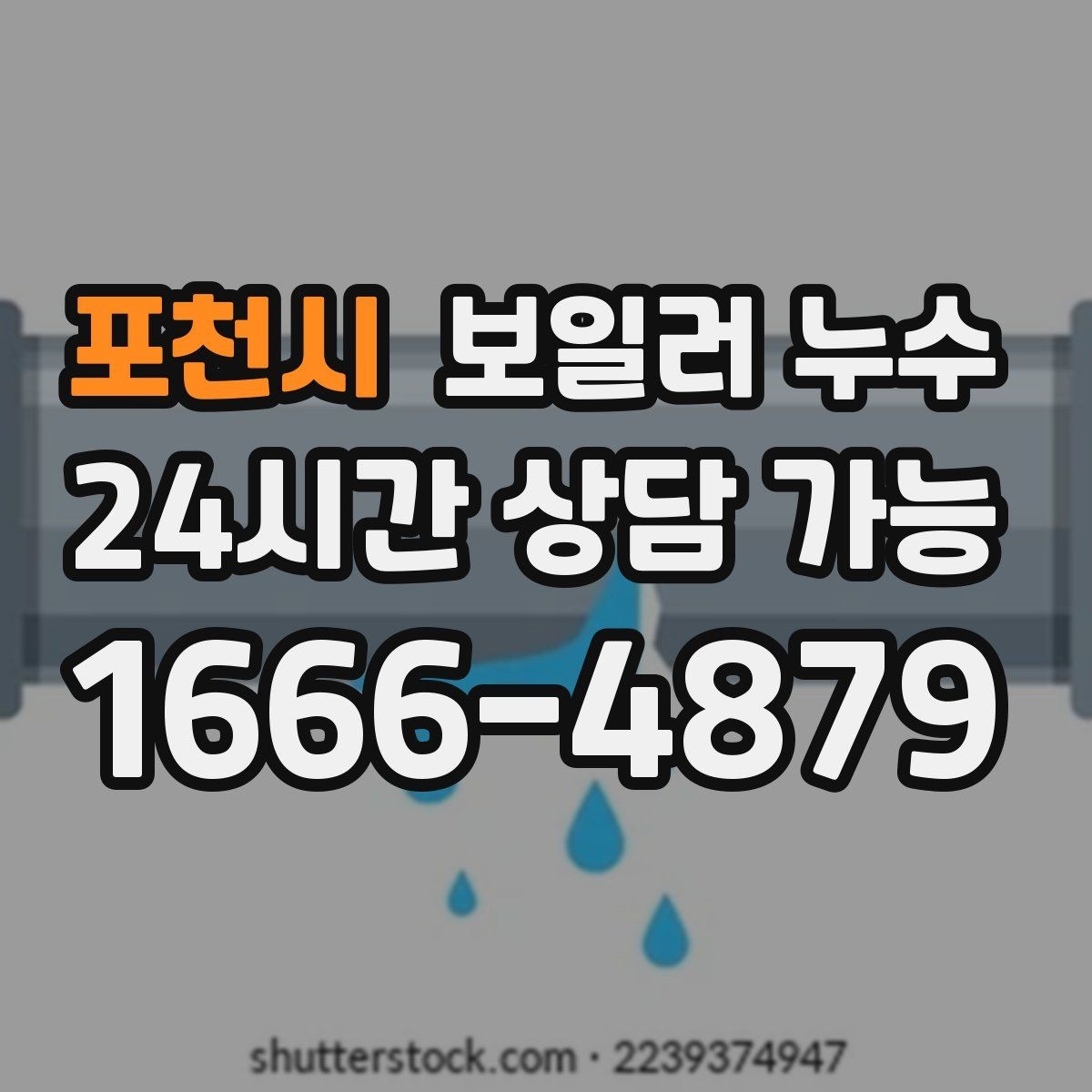 포천시 보일러 누수 증상별로 다른 점검 우선순위 한눈에