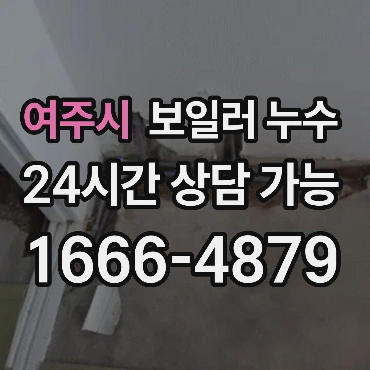여주시 보일러 누수 원인 확인이 끝나면 필요한 조치만 진행합니다