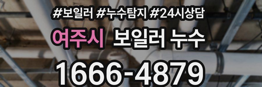 여주시 누수탐지