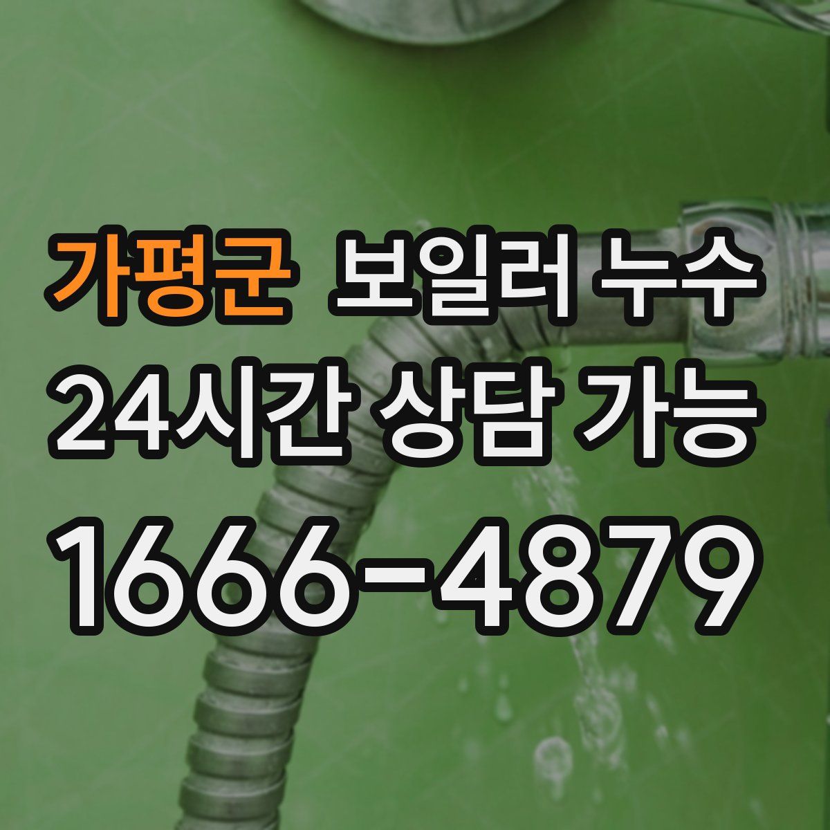 가평군 누수
