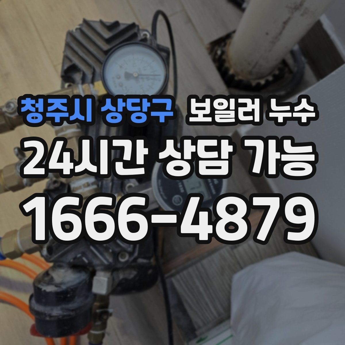 청주시 상당구 보일러 누수 난방을 끄면 괜찮아 보이는 이유