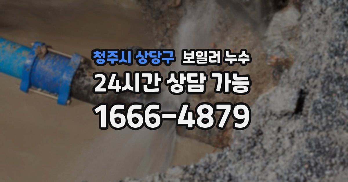 청주시 상당구 보일러 누수