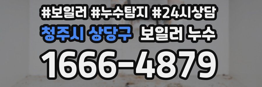 청주시 상당구 누수탐지