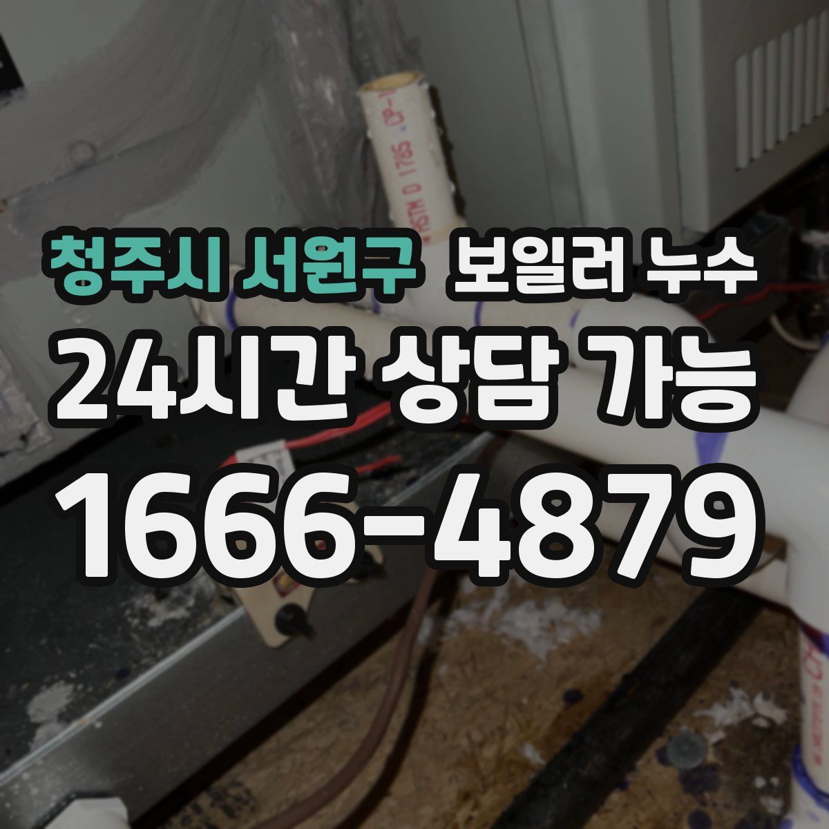 청주시 서원구 누수